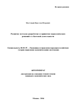 Развитие методов разработки и принятия управленческих решений в сбытовой деятельности - тема автореферата по экономике, скачайте бесплатно автореферат диссертации в экономической библиотеке