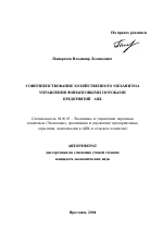 Совершенствование хозяйственного механизма управления финансовыми потоками предприятий АПК - тема автореферата по экономике, скачайте бесплатно автореферат диссертации в экономической библиотеке