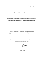 Формирование системы критериев и показателей оценки эффективности инвестиций в новые информационные технологии - тема автореферата по экономике, скачайте бесплатно автореферат диссертации в экономической библиотеке