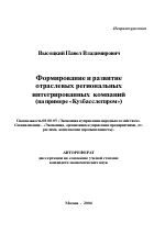 Формирование и развитие отраслевых региональных интегрированных компаний - тема автореферата по экономике, скачайте бесплатно автореферат диссертации в экономической библиотеке