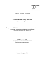 Совершенствование методов управления оптовыми предприятиями потребительского рынка - тема автореферата по экономике, скачайте бесплатно автореферат диссертации в экономической библиотеке