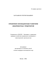 Управление инновационным развитием авиаремонтных предприятий - тема автореферата по экономике, скачайте бесплатно автореферат диссертации в экономической библиотеке