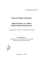 Информация на рынке факторов производства - тема автореферата по экономике, скачайте бесплатно автореферат диссертации в экономической библиотеке