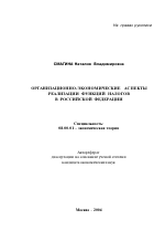 Организационно-экономические аспекты реализации функций налогов в Российской Федерации - тема автореферата по экономике, скачайте бесплатно автореферат диссертации в экономической библиотеке