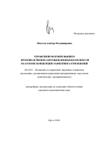 Управление формированием производственно-промышленных комплексов на основе концепции маркетинга отношений - тема автореферата по экономике, скачайте бесплатно автореферат диссертации в экономической библиотеке