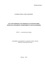 Государственная собственность в корпорации - тема автореферата по экономике, скачайте бесплатно автореферат диссертации в экономической библиотеке