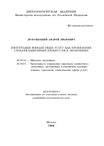 Интеграция финансовых услуг как проявление глобализационных процессов в экономике - тема автореферата по экономике, скачайте бесплатно автореферат диссертации в экономической библиотеке