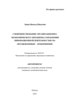 Совершенствование организационно-экономического механизма управления инновационной деятельностью на промышленных предприятиях - тема автореферата по экономике, скачайте бесплатно автореферат диссертации в экономической библиотеке