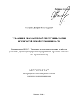 Управление экономической стратегией развития предприятий легкой промышленности - тема автореферата по экономике, скачайте бесплатно автореферат диссертации в экономической библиотеке