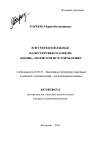 Внутрирегиональные конкурентные позиции: оценка, мониторинг и управление - тема автореферата по экономике, скачайте бесплатно автореферат диссертации в экономической библиотеке