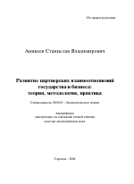 Развитие партнерских взаимоотношений государства и бизнеса: теория, методология, практика - тема автореферата по экономике, скачайте бесплатно автореферат диссертации в экономической библиотеке