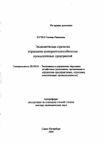 Экономическая стратегия управления конкурентоспособностью промышленных предприятий - тема автореферата по экономике, скачайте бесплатно автореферат диссертации в экономической библиотеке