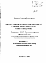 Государственное регулирование предприятий в промышленных комплексах: теория и методология - тема автореферата по экономике, скачайте бесплатно автореферат диссертации в экономической библиотеке