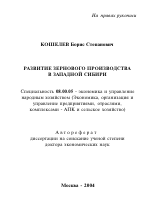 Развитие зернового производства в Западной Сибири - тема автореферата по экономике, скачайте бесплатно автореферат диссертации в экономической библиотеке