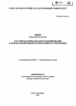 Российская приватизация и формирование национальной модели корпоративного управления - тема автореферата по экономике, скачайте бесплатно автореферат диссертации в экономической библиотеке