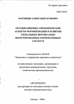 Организационно-управленческие аспекты формирования и развития глобальных вертикально интегрированных корпоративных структур - тема автореферата по экономике, скачайте бесплатно автореферат диссертации в экономической библиотеке