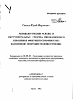 Методологические основы и инструментальные средства инновационного управления конкурентоспособностью наукоемкой продукции машиностроения - тема автореферата по экономике, скачайте бесплатно автореферат диссертации в экономической библиотеке