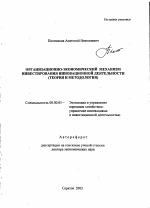 Организационно-экономический механизм инвестирования инновационной деятельности - тема автореферата по экономике, скачайте бесплатно автореферат диссертации в экономической библиотеке