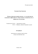 Научно-образовательный комплекс, его воздействие на повышение эффективности общественного воспроизводства и финансовое обеспечение - тема автореферата по экономике, скачайте бесплатно автореферат диссертации в экономической библиотеке