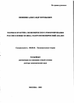 Теория и практика экономического реформирования России в конце XX века: макроэкономический анализ - тема автореферата по экономике, скачайте бесплатно автореферат диссертации в экономической библиотеке