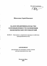 Малое предпринимательство в промышленности в концепции экономических противоречий - тема автореферата по экономике, скачайте бесплатно автореферат диссертации в экономической библиотеке