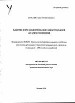 Развитие форм хозяйствования в многоукладной аграрной экономике - тема автореферата по экономике, скачайте бесплатно автореферат диссертации в экономической библиотеке