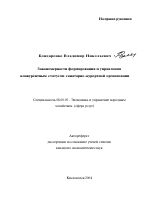 Закономерности формирования и управления конкурентным статусом санаторно-курортной организации - тема автореферата по экономике, скачайте бесплатно автореферат диссертации в экономической библиотеке