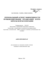 Региональный аспект эффективности функционирования организаций потребительской кооперации - тема автореферата по экономике, скачайте бесплатно автореферат диссертации в экономической библиотеке