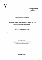 Моделирование защиты интересов субъектов экономических отношений - тема автореферата по экономике, скачайте бесплатно автореферат диссертации в экономической библиотеке