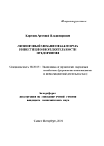 Лизинговый механизм как форма инвестиционной деятельности предприятия - тема автореферата по экономике, скачайте бесплатно автореферат диссертации в экономической библиотеке