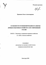 Особенности функционирования и развития личных подсобных хозяйств в АПК современной России - тема автореферата по экономике, скачайте бесплатно автореферат диссертации в экономической библиотеке