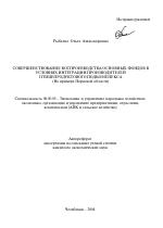Совершенствование воспроизводства основных фондов в условиях интеграции производителей птицепродуктового подкомплекса - тема автореферата по экономике, скачайте бесплатно автореферат диссертации в экономической библиотеке