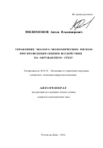 Управление эколого-экономическим риском при проведении оценки воздействия на окружающую среду - тема автореферата по экономике, скачайте бесплатно автореферат диссертации в экономической библиотеке