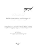Развитие теории управления здравоохранением как социально-экономической системой - тема автореферата по экономике, скачайте бесплатно автореферат диссертации в экономической библиотеке