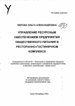 Управление ресурсным обеспечением предприятия общественного питания в ресторанно-гостиничном комплексе - тема автореферата по экономике, скачайте бесплатно автореферат диссертации в экономической библиотеке