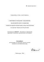 Совершенствование механизма экономического развития электроэнергетической отрасли региона - тема автореферата по экономике, скачайте бесплатно автореферат диссертации в экономической библиотеке