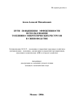 Пути повышения эффективности использования топливно-энергетических ресурсов в свиноводстве - тема автореферата по экономике, скачайте бесплатно автореферат диссертации в экономической библиотеке