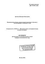 Моделирование бизнес-процессов дистанционного обучения с использованием глобальных сетей - тема автореферата по экономике, скачайте бесплатно автореферат диссертации в экономической библиотеке