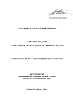 Учетные модели начисления амортизации основных средств - тема автореферата по экономике, скачайте бесплатно автореферат диссертации в экономической библиотеке