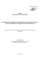 Внутренний маркетинг в управлении организациями сферы услуг - тема автореферата по экономике, скачайте бесплатно автореферат диссертации в экономической библиотеке