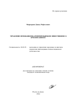 Управление инновационно-ориентированными инвестициями в крупном бизнесе - тема автореферата по экономике, скачайте бесплатно автореферат диссертации в экономической библиотеке