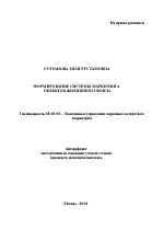 Формирование системы маркетинга объектов жилищного фонда - тема автореферата по экономике, скачайте бесплатно автореферат диссертации в экономической библиотеке