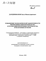 Повышение экономической эффективности интенсификации производства и реализации продукции скотоводства в Республике Бурятия - тема автореферата по экономике, скачайте бесплатно автореферат диссертации в экономической библиотеке