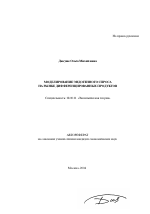 Моделирование эндогенного спроса на рынке дифференцированных продуктов - тема автореферата по экономике, скачайте бесплатно автореферат диссертации в экономической библиотеке