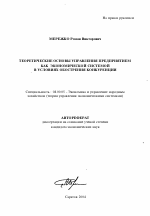 Теоретические основы управления предприятием как экономической системой в условиях обострения конкуренции - тема автореферата по экономике, скачайте бесплатно автореферат диссертации в экономической библиотеке