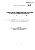 Разработка оптимизационной технологии организации кадрового менеджмента управленческого персонала на промышленном предприятии - тема автореферата по экономике, скачайте бесплатно автореферат диссертации в экономической библиотеке