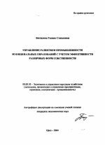 Управление развитием промышленности муниципальных образований с учетом эффективности различных форм собственности - тема автореферата по экономике, скачайте бесплатно автореферат диссертации в экономической библиотеке