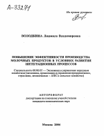 Повышение эффективности производства молочных продуктов в условиях развития интеграционных процессов - тема автореферата по экономике, скачайте бесплатно автореферат диссертации в экономической библиотеке