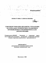 Совершенствование механизма управления материально-техническим снабжением промышленного предприятия на базе автоматизации - тема автореферата по экономике, скачайте бесплатно автореферат диссертации в экономической библиотеке