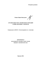 Организация учета лизинговых операций хозяйствующих субъектов - тема автореферата по экономике, скачайте бесплатно автореферат диссертации в экономической библиотеке